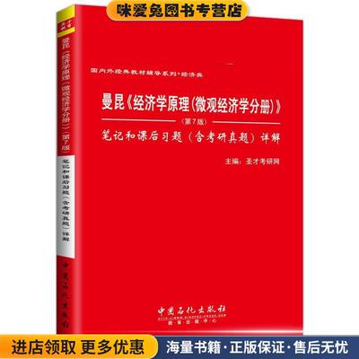 曼昆经济学原理微观经济学分册第7版笔记和课后习题详解(正版收藏品)圣才考研网中国石化出版社有限公司9787511435682