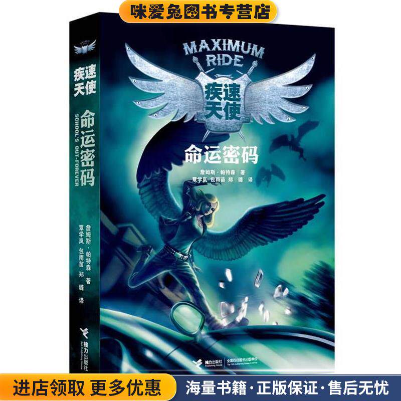 疾速天使 命运密码(正版收藏品)(美)詹姆斯 帕特森接力出版社9787544822671