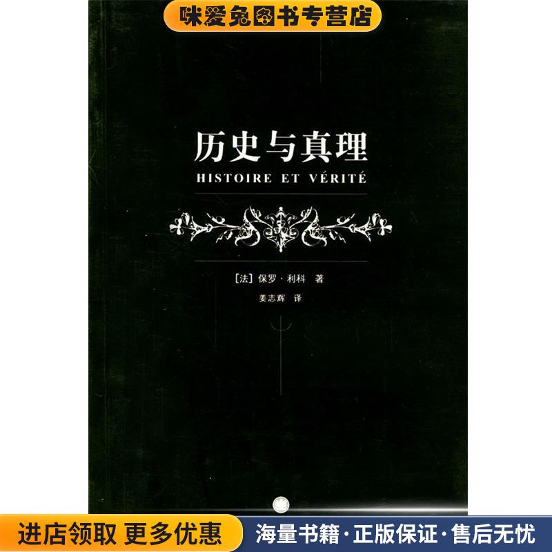 历史与真理--二十世纪西方哲学译丛(正版收藏品)(法)利科(Rocpeir.P.)著,姜志辉(Jiang Zhihui) 译上海译文出版社9787532732135