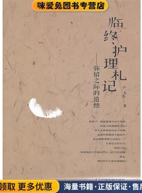 临终护理札记----弥留之际的遗憾(正版收藏品)卢杰东　著中国财富出版社9787504743176