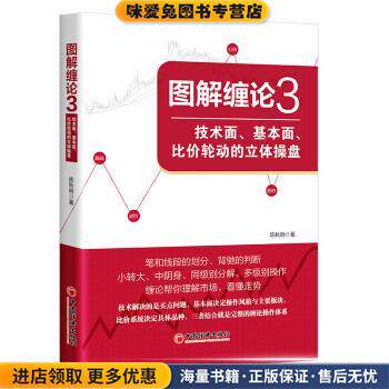 图解缠论3：技术面、基本面、比价轮动的立体操盘(正版收藏品)陈秋明著 著中国经济出版社有限公司9787513665667