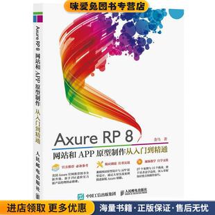 Axure RP8 网站和APP原型制作 从入门到精通(正版收藏品)金乌人民邮电出版社9787115415936