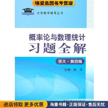 (正版收藏品)概率论与数理统计习题全解陶伟　主编国家行政学院出版社9787801403360