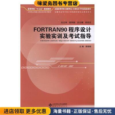 FORTRAN90程序设计实验实训及考试指导(正版收藏品)黄晓梅安徽大学出版社9787566409461