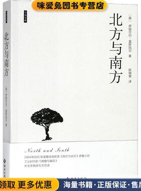 北方与南方(正版收藏品)(英)伊丽莎白·克莱格亨·盖斯凯尔(Elizabeth Claghom Gaskell)海南出版社有限公司9787544384339
