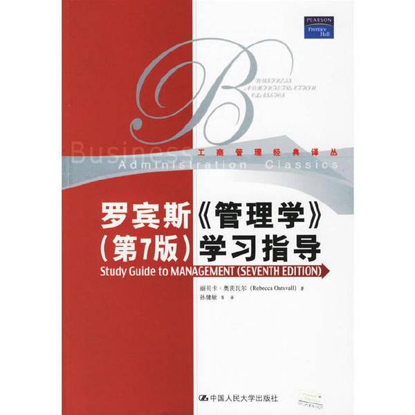 (正版收藏品)罗宾斯《管理学》  第7版  学习指导（美）丽贝卡·奥茨瓦尔（Rebecca Oatsvall）著；孙健敏等译中国人民大学出版社9