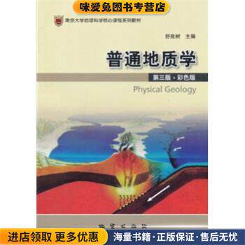 南京大学地球科学核心课程系列教材:普通地质学(正版收藏品)舒良树 编地质出版社9787116064911