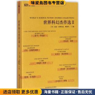 世界科幻杰作选Ⅱ(正版收藏品)姚海军,迈克·雷斯尼克 著四川科学技术出版社9787536487116