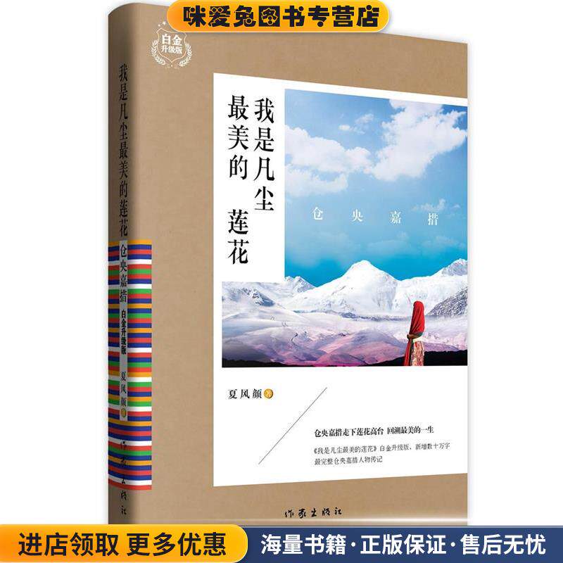 仓央嘉措:我是凡尘最美的莲花(正版收藏品)夏风颜　著作家出版社9787506373760