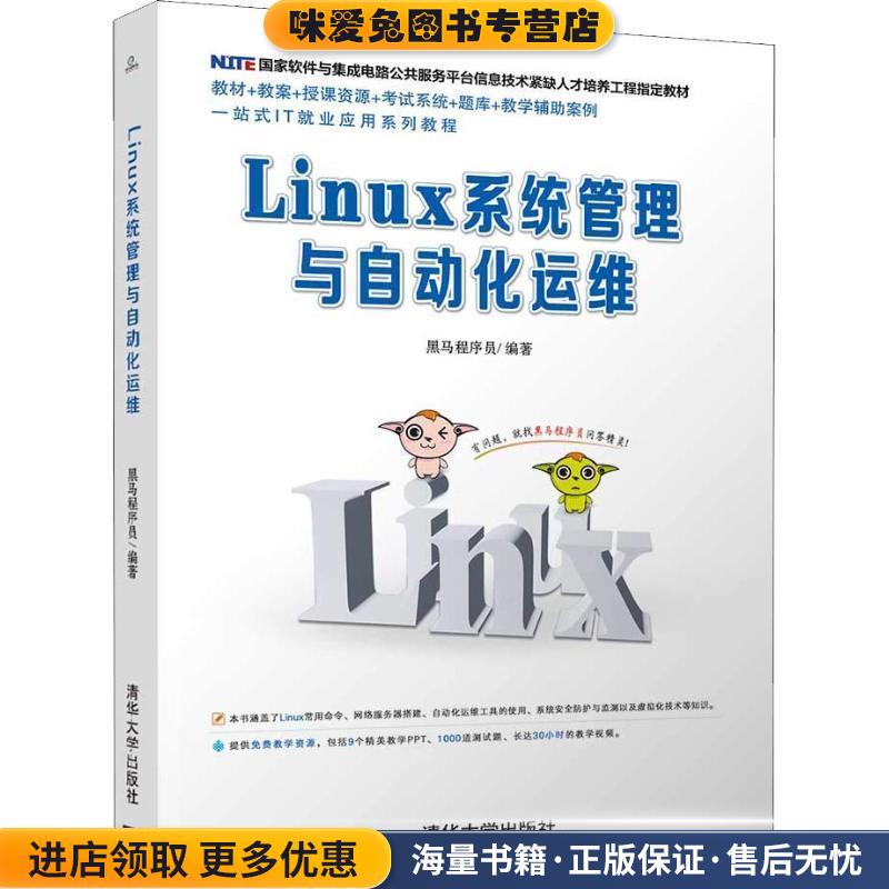Linux系统管理与自动化运维(正版收藏品)黑马程序员清华大学出版社9787302507611
