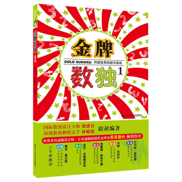(正版收藏品)金牌数独  1谢道台�，林敏舫编著浙江少年儿童出版社9787534279768