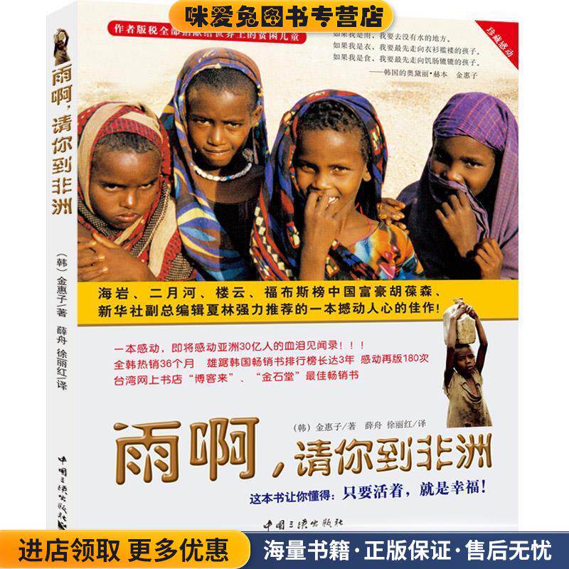 雨啊，请你到非洲(正版收藏品)【韩】金惠子,薛舟, 徐丽红中国三峡出版社9787802233850
