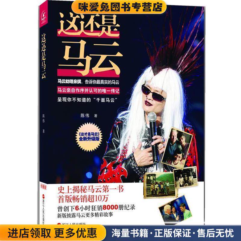这还是马云(正版收藏品)陈伟浙江人民出版社9787213054754