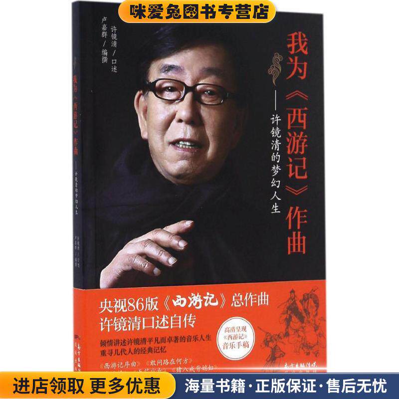 我为西游记作曲:许镜清的梦幻人生(正版收藏品)许镜清花城出版社9787536081734