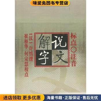 说文解字(正版收藏品)[汉] 许慎 著,崔枢华,何宗慧 校北京师范大学出版社9787303035373,书籍/杂志/报纸,语言文字,淘宝优惠券,粉丝福利购,淘宝优惠卷