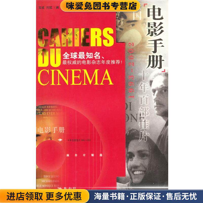 法国《电影手册》十年百部佳片含光盘(正版收藏品)双城,列狐编中国社会科学出版社9787500440666