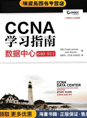 CCNA学习指南数据中心640-911(正版收藏品)[美]Todd Lammle,John Swartz　著,刘丹宁　译人民邮电出版社9787115400017