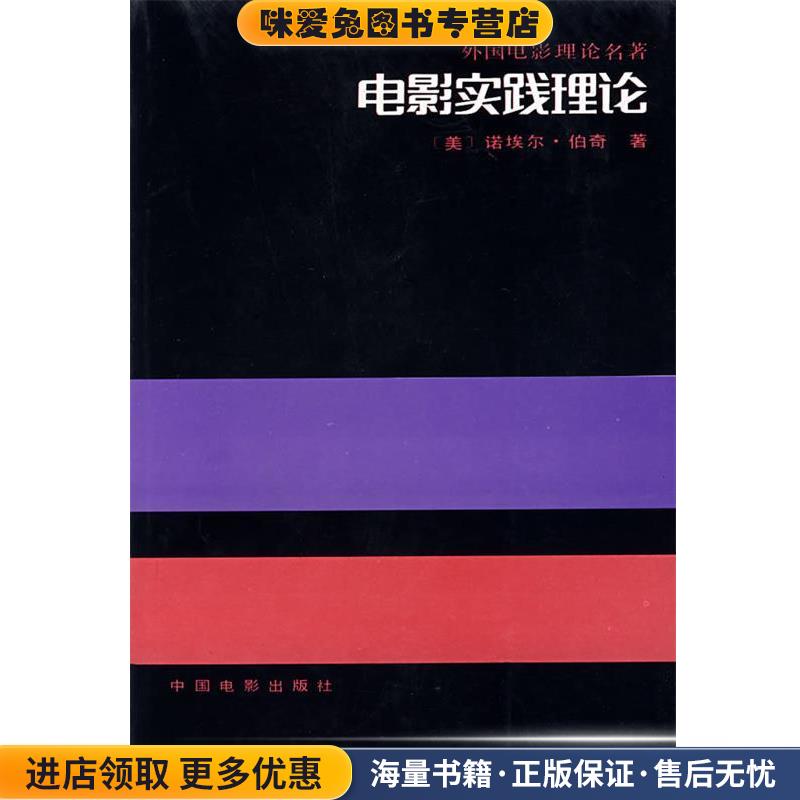 电影实践理论(正版收藏品)(美)诺埃尔·伯奇中国电影出版社9787106006556
