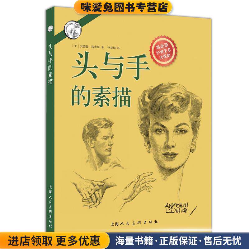 头与手的素描---西方经典美术技法译丛(正版收藏品)(美)安德鲁·路米斯,李慧娟上海人民美术出版社9787532293001