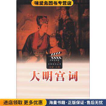 中国电视剧三十年优秀剧作丛书:大明宫词(正版收藏品)郑重,王要 编人民文学出版社9787020081547