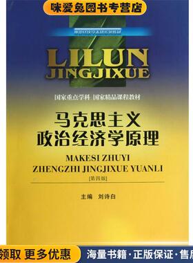 马克思主义政治经济学原理(正版收藏品)刘诗白　主编西南财经大学出版社9787550401402