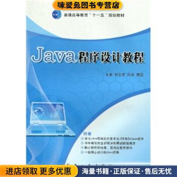 普通高等教育“十一五”规划教材:Java程序设计教程(正版收藏品)