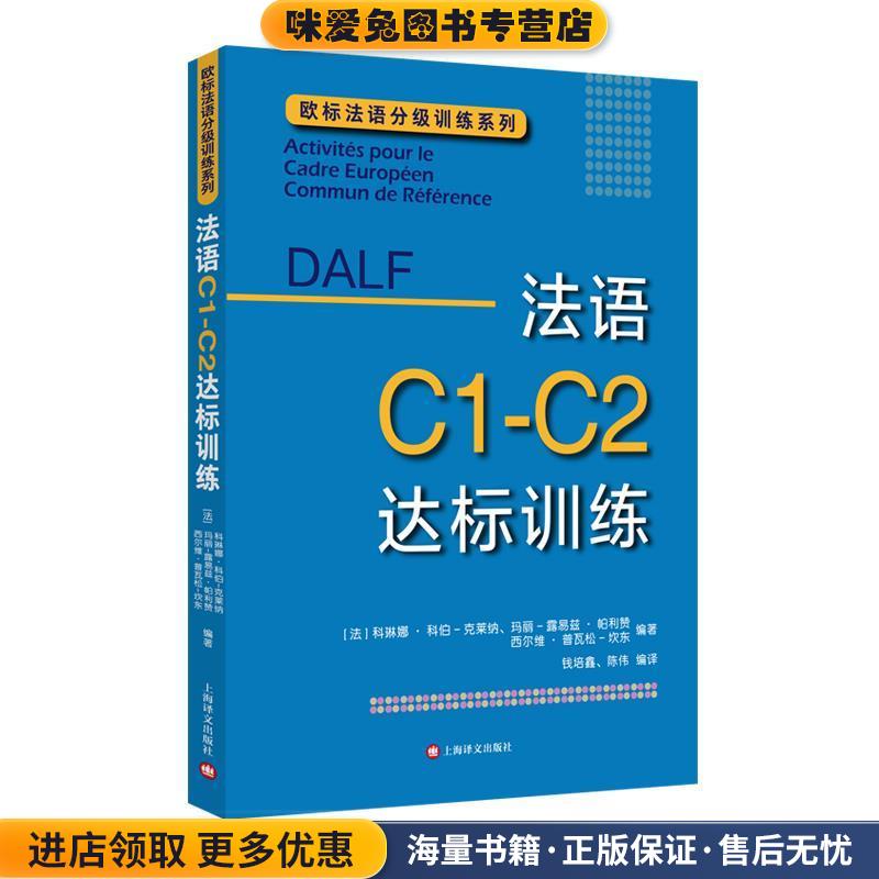 DALF C1-C2:法语C1-C2达标训练(正版收藏品)[法]科琳娜·科伯-克莱纳,玛丽-露易兹·帕利赞,西尔维·普瓦松-坎东编著,钱培鑫,陈伟