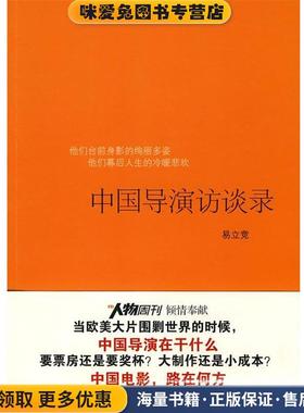 中国导演访谈录(正版收藏品)易立竞　著广西师范大学出版社9787563390854