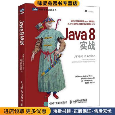 Java 8实战(正版收藏品)[英]厄马(Raoul-Gabriel Urma)[意] 弗斯科(Mario F人民邮电出版社9787115419347