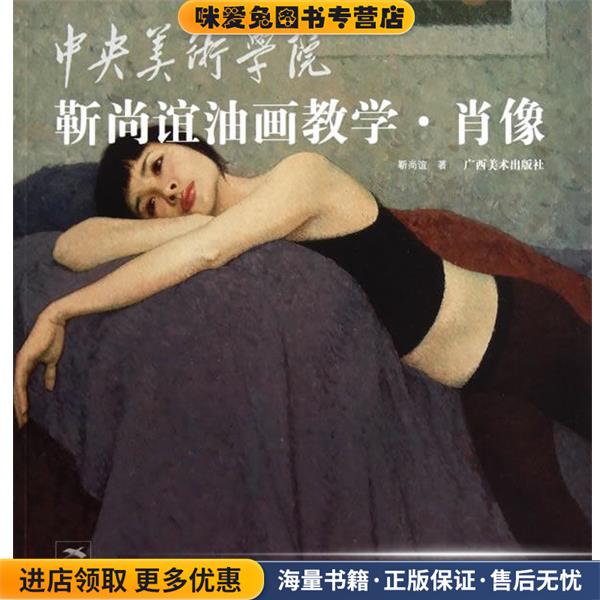 中央美术学院靳尚谊油画教学.肖像(正版收藏品)靳尚谊 著广西美术出版社9787549400041