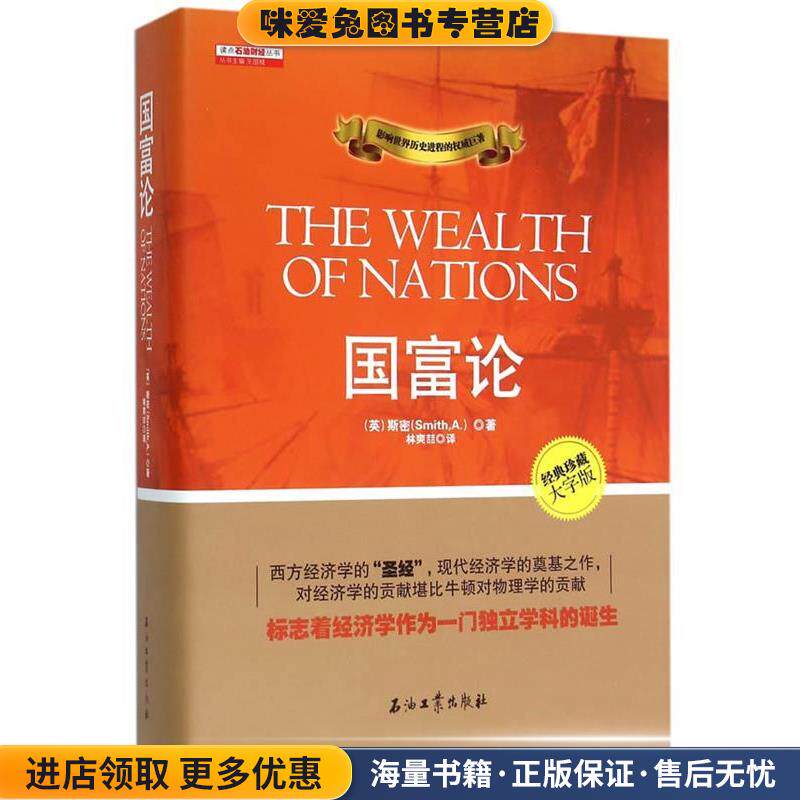 国富论(正版收藏品)(英)斯密　著,林爽喆　译石油工业出版社9787518309399