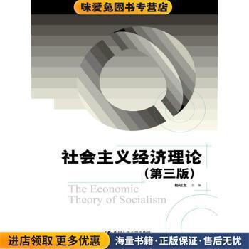 社会主义经济理论(正版收藏品)主编,杨瑞龙 著中国人民大学出版社9787300253800