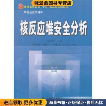 核反应堆安全分析(正版收藏品)朱继洲 编西安交通大学出版社9787560518411