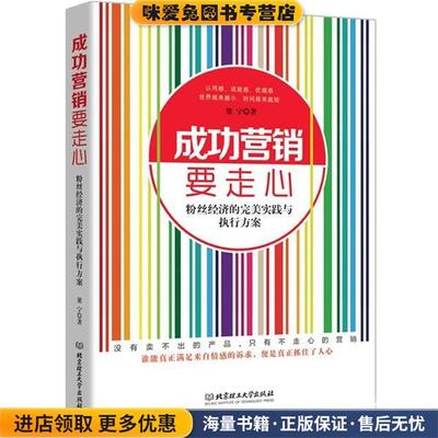 成功营销要走心(正版收藏品)梁宁北京理工大学出版社9787568218702