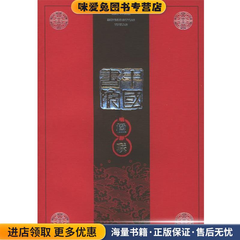 正版收藏品中国书院楹联—中国书院文化丛书邓洪波编著湖南大学