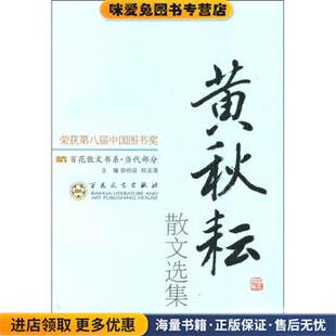 百花散文书系·当代部分 收藏品 黄秋耘散文选集徐柏容 郑法清 社9787530653913 编百花文艺出版 正版