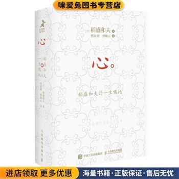 心：稻盛和夫的一生嘱托(正版收藏品)[日]稻盛和夫,曹寓刚,曹岫云人民邮电出版社9787115549464