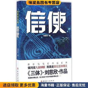 信使(正版收藏品)刘慈欣 著中国工人出版社9787500865582