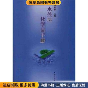 水处理化学品手册(正版收藏品)何铁林 著化学工业出版社9787502526955