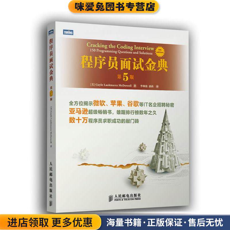 程序员面试金典(正版收藏品)(美) Gayle Laakmann McDowell著人民邮电出版社9787115332912