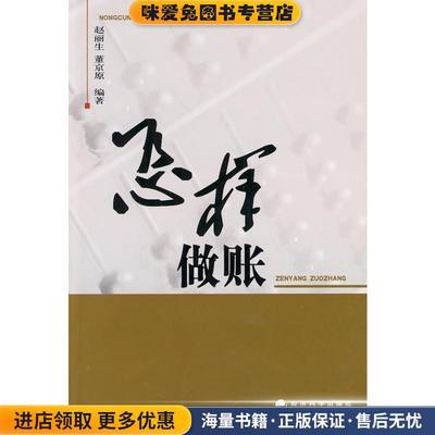 怎样做账(正版收藏品)赵丽生,董京原著经济科学出版社9787505882812