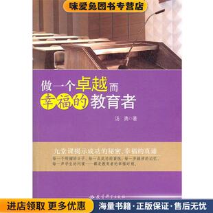 做一个卓越而幸福的教育者(正版收藏品)汤勇　著教育科学出版社9787504169204