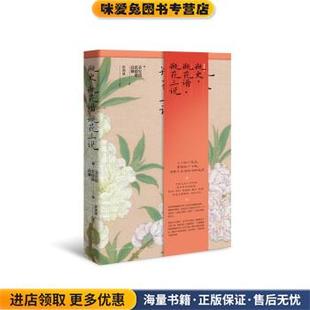 正版 收藏品 高濂北京时代华文书局出版 瓶花谱 社9787569933628 张谦德 瓶花三说 袁宏道 瓶史 明