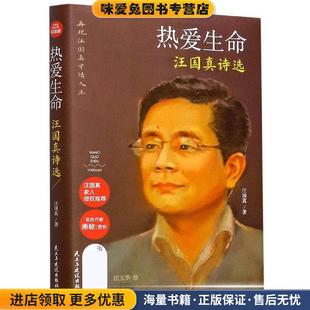 热爱生命:汪国真诗选(正版收藏品)汪国真 著民主与建设出版社9787513932554