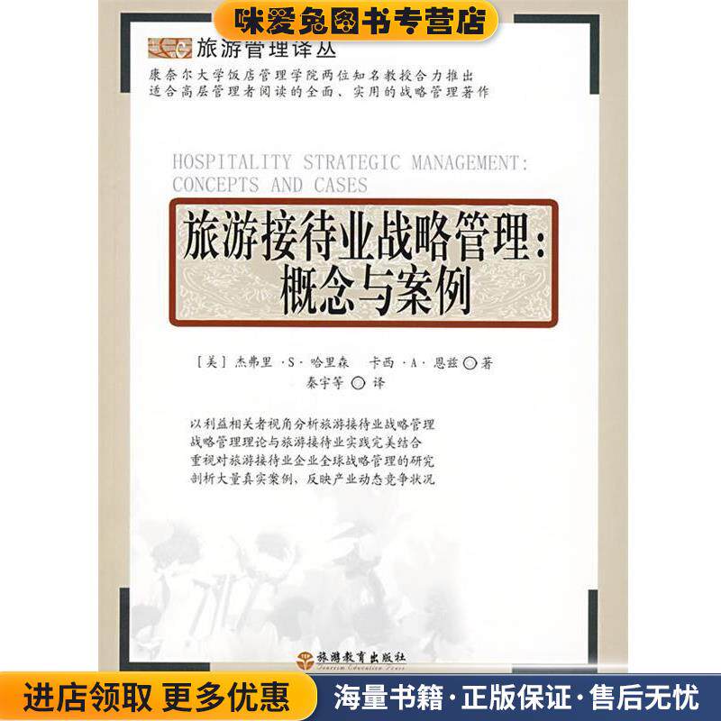旅游接待业战略管理:概念与案例(正版收藏品)(美)杰弗里·S·哈里森,卡西·A·恩兹旅游教育出版社9787563714971