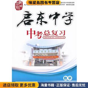 启东中学 中考数学总复习:数学(正版收藏品)王生 主编,启东中学数学组 编龙门书局9787508839103