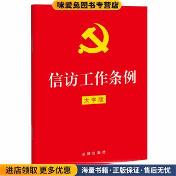 信访工作条例(正版收藏品)法律出版社法律出版社9787519764340