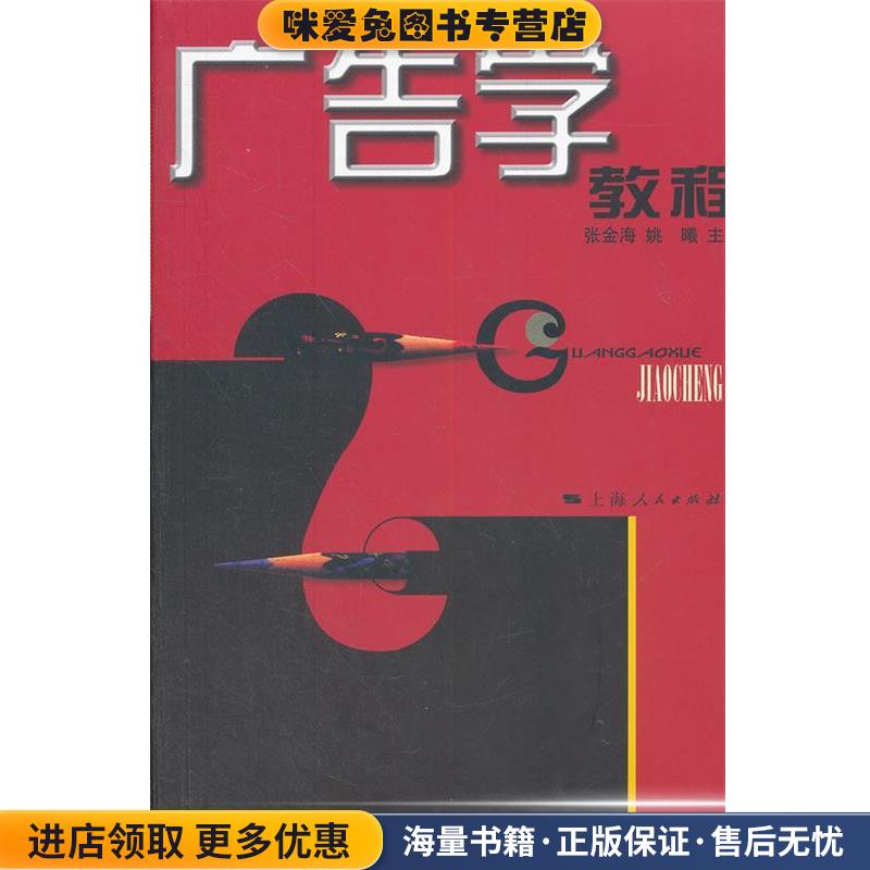 广告学教程(正版收藏品)张金海　等主编上海人民出版社9787208046368