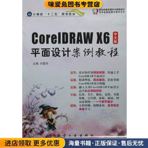 中文版CoreIDRAW X6平面设计案例教程(正版收藏品)刘爱华　主编航空工业出版社9787516502501