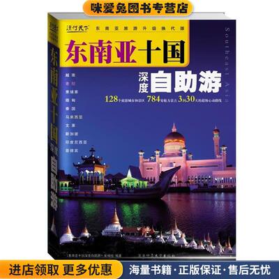 秒杀专用 东南亚十国深度自助游(正版收藏品)《东南亚十国深度自助游》采编组 编陕西师范大学出版社9787561330944